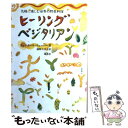  ヒーリング・ベジタリアン 気軽に楽しむ世界の野菜料理 / ジョンポール ウェーバー, John Paul Weber, 瀧野 斗音子 / 地湧社 