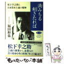 滴みちる刻きたれば 松下幸之助と日本資本主義の精神 第2部 / 福田 和也 / PHPソフトウェアグループ