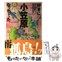 【中古】 好きになっちゃった小笠原 「また来よう」とココロに誓う極楽島・交友録 / 下川 裕治, ぷれすアルファ / 双葉社 [単行本]【メール便送料無料】【あす楽対応】