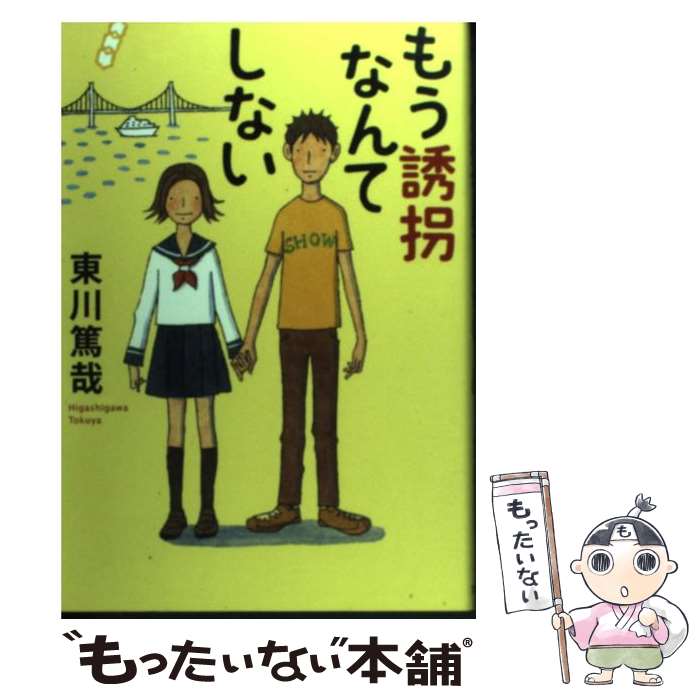 【中古】 もう誘拐なんてしない / 東川 篤哉 / 文藝春秋 [単行本]【メール便送料無料】【最短翌日配達対応】