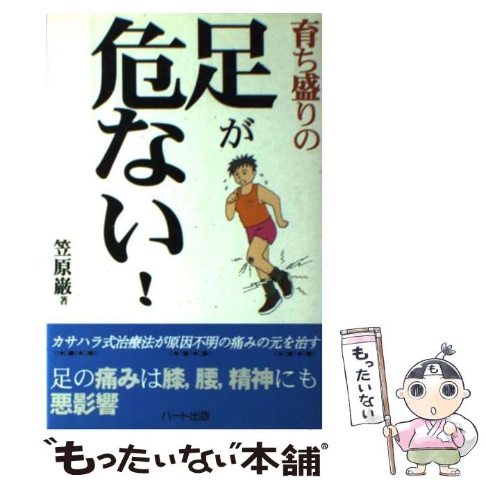 【中古】 育ち盛りの足が危ない / 笠原 巖 / ハート出版 [単行本]【メール便送料無料】【最短翌日配達対応】