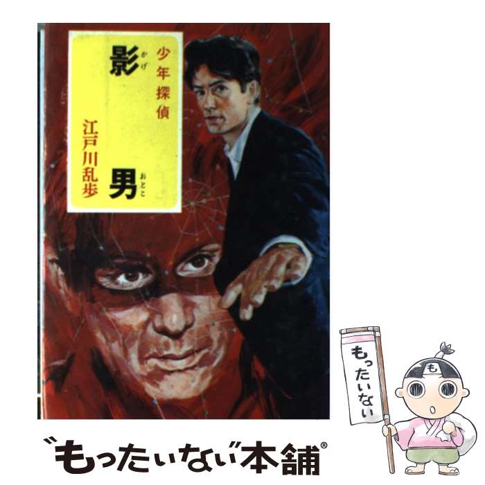 【中古】 影男 / 江戸川 乱歩, 中村 猛男 / ポプラ社 [ペーパーバック]【メール便送料無料】【最短翌日配達対応】