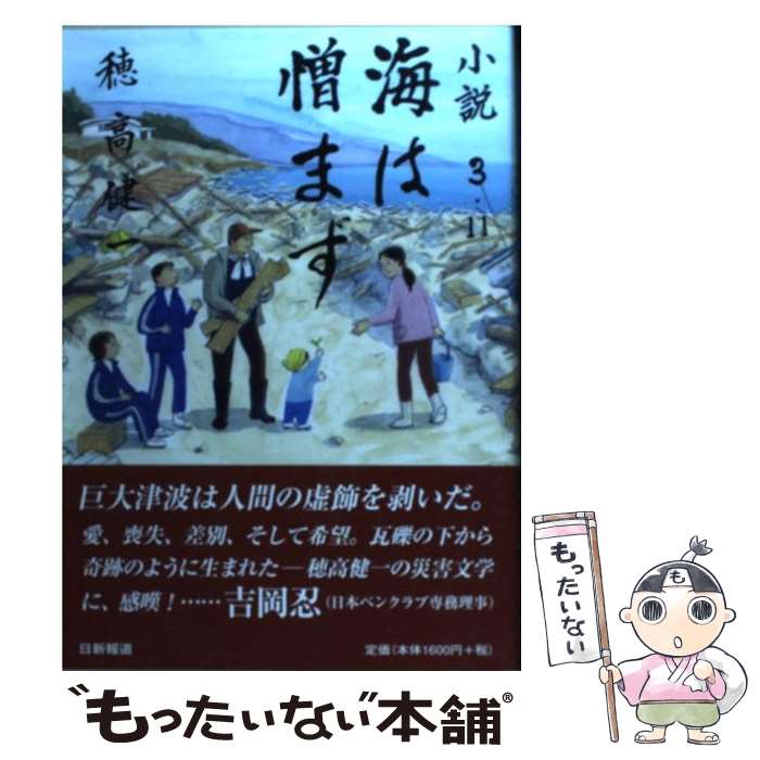 Author Name: Sa Line - 【中古】 海は憎まず / 穂高 健一 / 日新報道 [単行本]【メール便送料無料】【最短翌日配達対応】