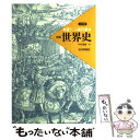 【中古】 書きこみ教科書詳説世界史 三訂版 / 中...