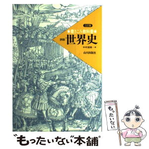 【中古】 書きこみ教科書詳説世界史 三訂版 / 中村道雄 / 山川出版社（千代田区） [単行本]【メール便送料無料】【あす楽対応】