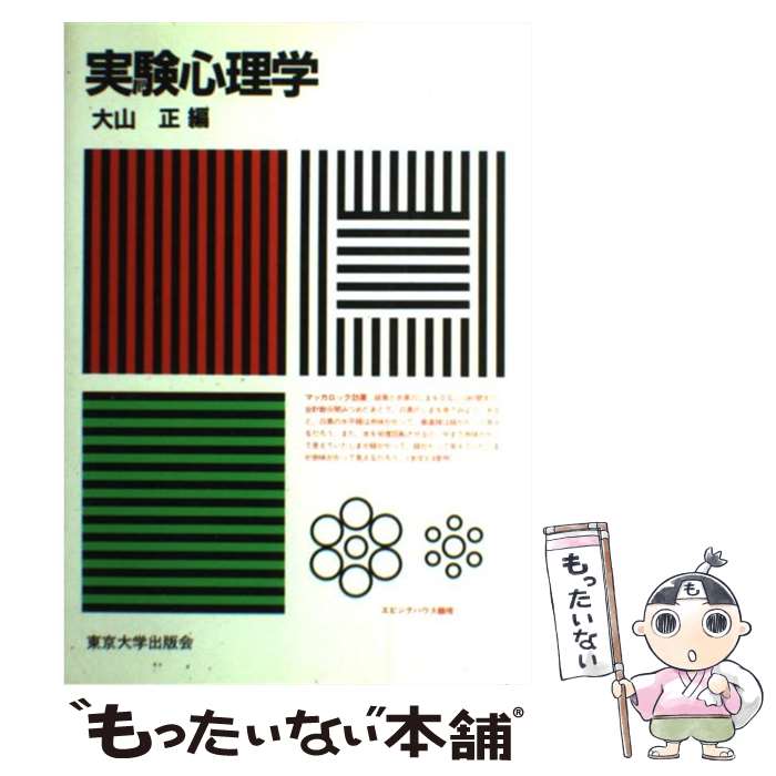 【中古】 実験心理学 / 大山 正 / 東京大学出版会 [ハードカバー]【メール便送料無料】【あす楽対応】