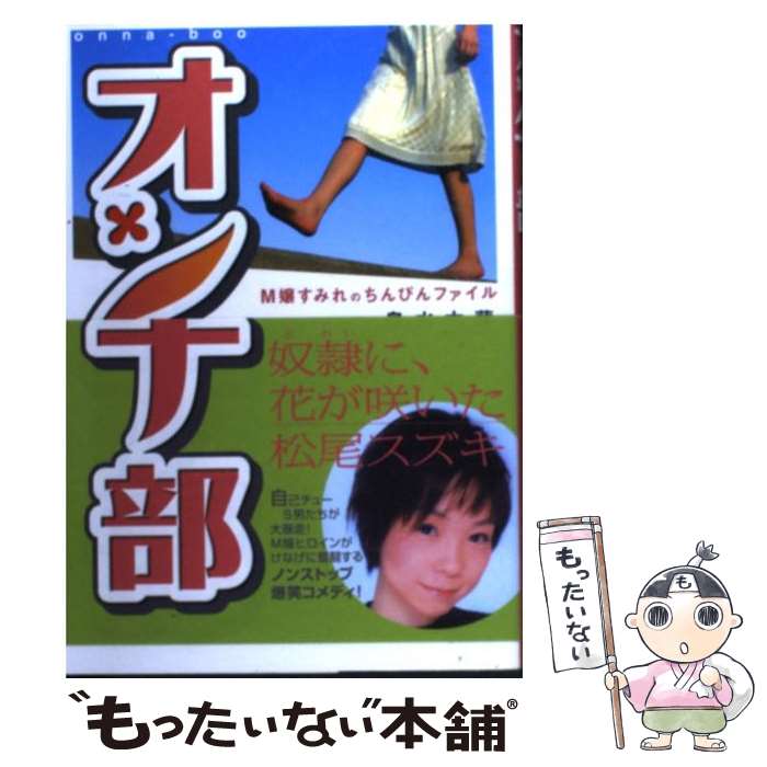 著者：泉水 木蘭出版社：バジリコサイズ：単行本ISBN-10：4901784617ISBN-13：9784901784610■こちらの商品もオススメです ● 本人（vol．12） / 青木 さやか, 板尾 創路, 坂井 真紀, 鈴木 心, 能町 みね子, 吉田 豪, 浅野 いにお, 大塚 恭司, 宮崎 吐夢, 河井 克夫, ズコ, 泉美 木蘭, 天谷 ひろみ, 安永 知澄, 松尾スズキ / 太田出版 [単行本（ソフトカバー）] ■通常24時間以内に出荷可能です。※繁忙期やセール等、ご注文数が多い日につきましては　発送まで48時間かかる場合があります。あらかじめご了承ください。 ■メール便は、1冊から送料無料です。※宅配便の場合、2,500円以上送料無料です。※最短翌日配達ご希望の方は、宅配便をご選択下さい。※「代引き」ご希望の方は宅配便をご選択下さい。※配送番号付きのゆうパケットをご希望の場合は、追跡可能メール便（送料210円）をご選択ください。■ただいま、オリジナルカレンダーをプレゼントしております。■お急ぎの方は「もったいない本舗　お急ぎ便店」をご利用ください。最短翌日配送、手数料298円から■まとめ買いの方は「もったいない本舗　おまとめ店」がお買い得です。■中古品ではございますが、良好なコンディションです。決済は、クレジットカード、代引き等、各種決済方法がご利用可能です。■万が一品質に不備が有った場合は、返金対応。■クリーニング済み。■商品画像に「帯」が付いているものがありますが、中古品のため、実際の商品には付いていない場合がございます。■商品状態の表記につきまして・非常に良い：　　使用されてはいますが、　　非常にきれいな状態です。　　書き込みや線引きはありません。・良い：　　比較的綺麗な状態の商品です。　　ページやカバーに欠品はありません。　　文章を読むのに支障はありません。・可：　　文章が問題なく読める状態の商品です。　　マーカーやペンで書込があることがあります。　　商品の痛みがある場合があります。