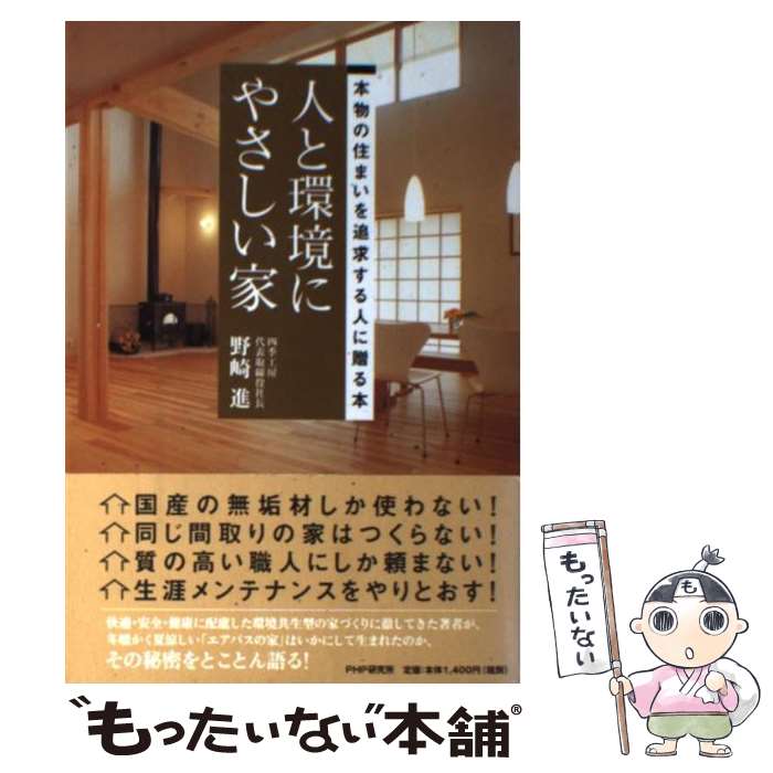 楽天もったいない本舗　楽天市場店【中古】 人と環境にやさしい家 本物の住まいを追求する人に贈る本 / 野崎　進 / PHP研究所 [単行本（ソフトカバー）]【メール便送料無料】【あす楽対応】