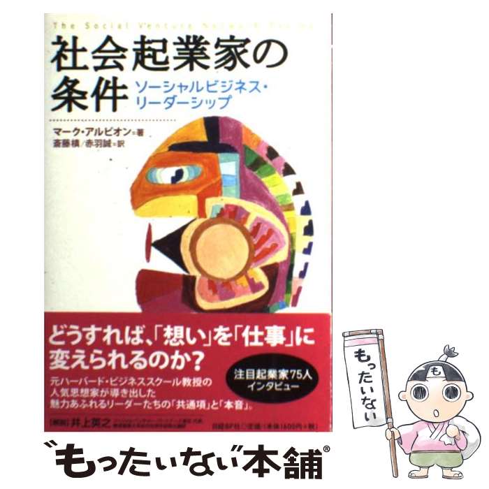 【中古】 社会起業家の条件 ソーシャルビジネス・リーダーシッ