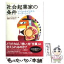 【中古】 社会起業家の条件 ソーシ