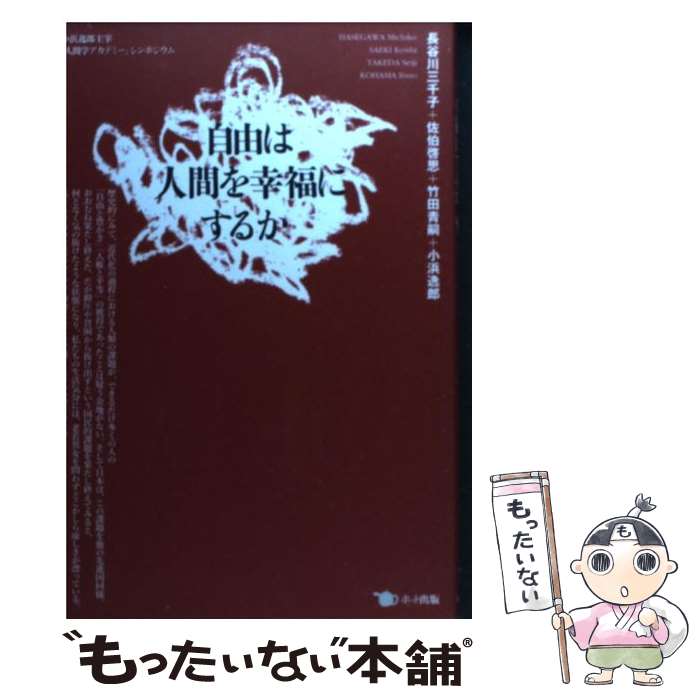 【中古】 自由は人間を幸福にするか / 長谷川 三千子, 佐伯 啓思, 竹田 青嗣, 小浜 逸郎 / ポット出版 [単行本（ソフトカバー）]【メール便送料無料】【最短翌日配達対応】