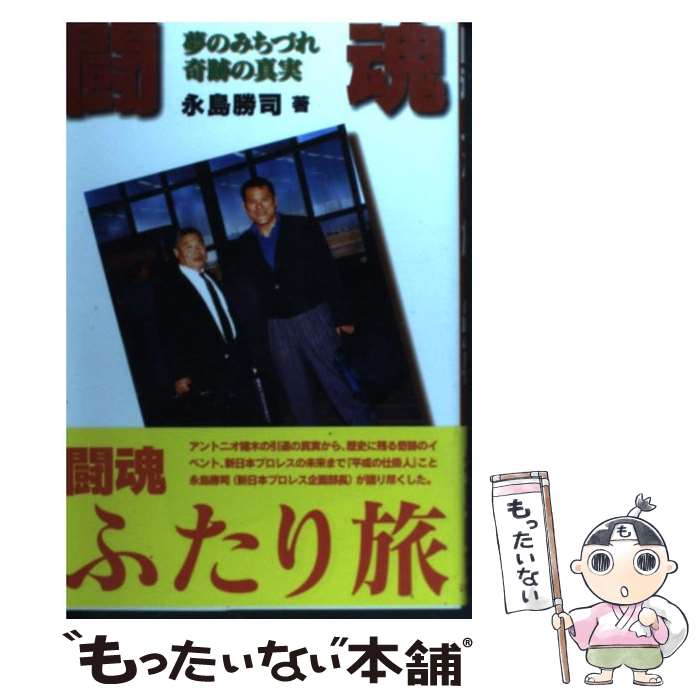 【中古】 闘魂ふたり旅 夢のみちづれ奇跡の真実 / 永島 勝司 / いれぶん出版 [単行本]【メール便送料無料】【あす楽対応】