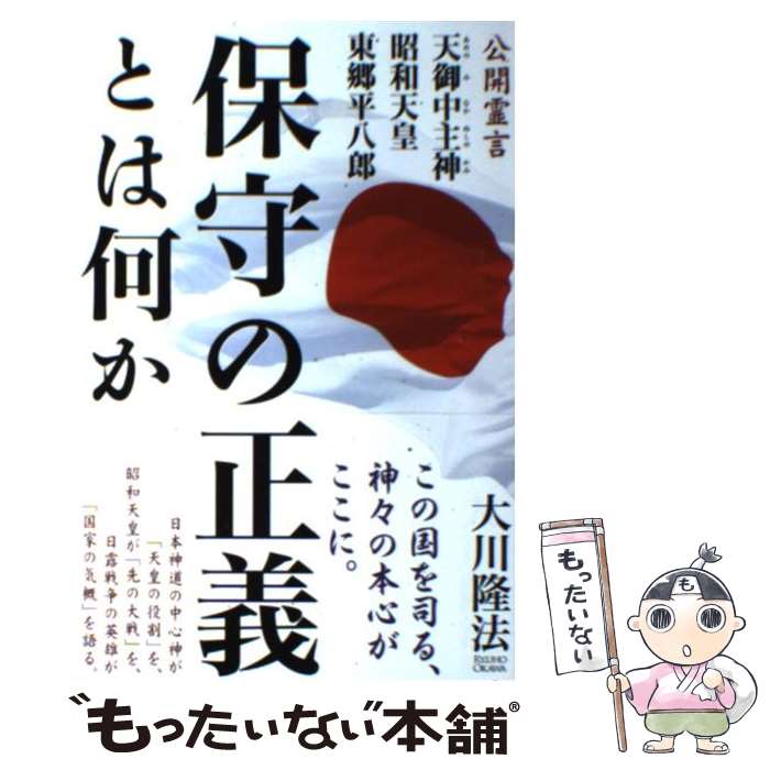 【中古】 保守の正義とは何か 公開霊言天御中主神 昭和天皇 東郷平八郎 / 大川隆法 / 幸福の科学出版 単行本 【メール便送料無料】【あす楽対応】