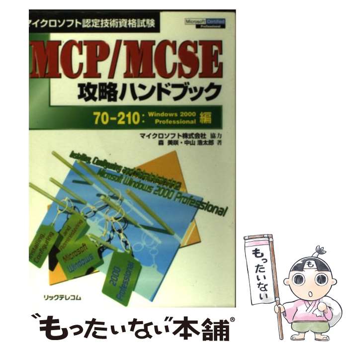 【中古】 MCP／MCSE攻略ハンドブック マイクロソフト認定技術資格試験 70ー210：Windo ...