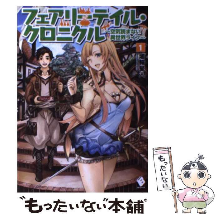 【中古】 フェアリーテイル クロニクル 空気読まない異世界ライフ 1 / 埴輪星人, ricci / KADOKAWA/メディアファクトリー 単行本 【メール便送料無料】【あす楽対応】