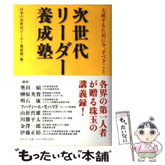 【中古】 次世代リーダー養成塾 大成するために今、すべきこと / 日本の次世代リーダー養成塾, 奥田 碩 / 祥伝社 [単行本]【メール便送料無料】【あす楽対応】