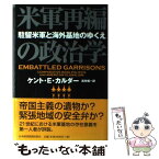 【中古】 米軍再編の政治学 駐留米軍と海外基地のゆくえ / ケント E.カルダー, 武井 楊一 / 日経BPマーケティング(日本経済新聞出版 [単行本]【メール便送料無料】【あす楽対応】