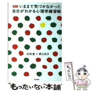 【中古】 いままで気づかなかった自分がわかる心理学練習帳 新訂 / 本明 寛, 野口 京子 / 東京書籍 [単行本（ソフトカバー）]【メール便送料無料】【あす楽対応】