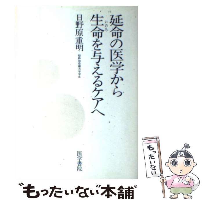 【中古】 延命の医学から生命（いのち）を与えるケアへ / 日野原 重明 / 医学書院 [単行本]【メール便送料無料】【あす楽対応】