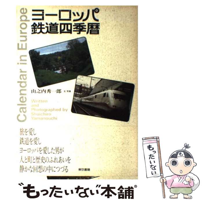 楽天もったいない本舗　楽天市場店【中古】 ヨーロッパ鉄道四季暦 / 山之内 秀一郎 / 東京書籍 [単行本]【メール便送料無料】【最短翌日配達対応】