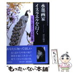 【中古】 水墨画家イスラエルを行く それでも好きさバラガン王国 / 田中 稲翠 / ミルトス [単行本]【メール便送料無料】【あす楽対応】