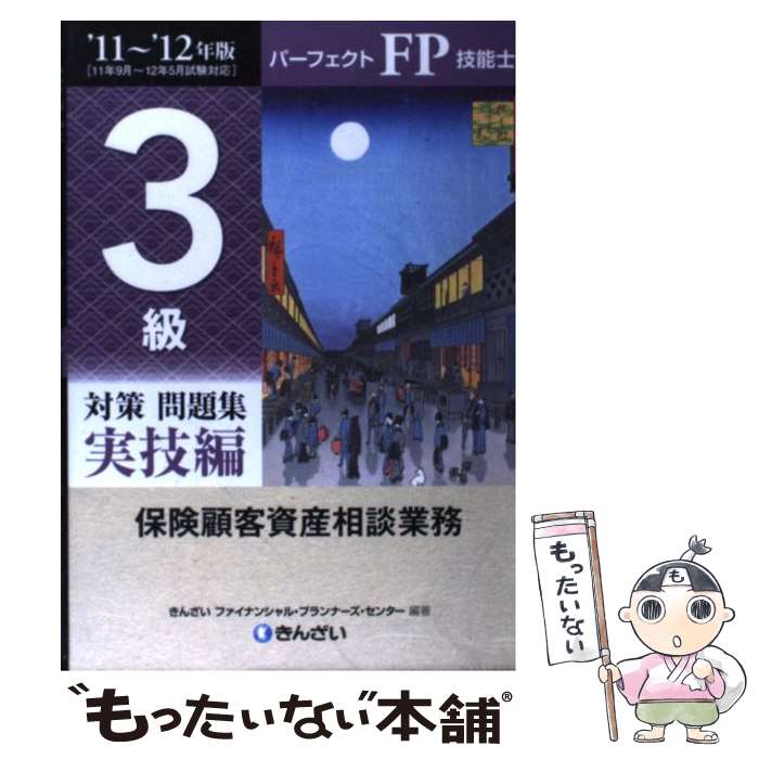 【中古】 パーフェクトFP技能士3級対策問題集実技編 ’11～’12年版 / きんざいファイナンシャル プランナーズ / 金融財政事情研究会 単行本 【メール便送料無料】【あす楽対応】