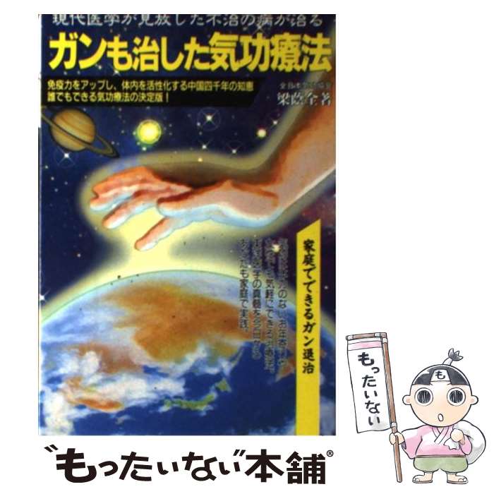 【中古】 ガンも治した気功療法 / 梁 蔭全 / メタモル出版 [単行本]【メール便送料無料】【あす楽対応】