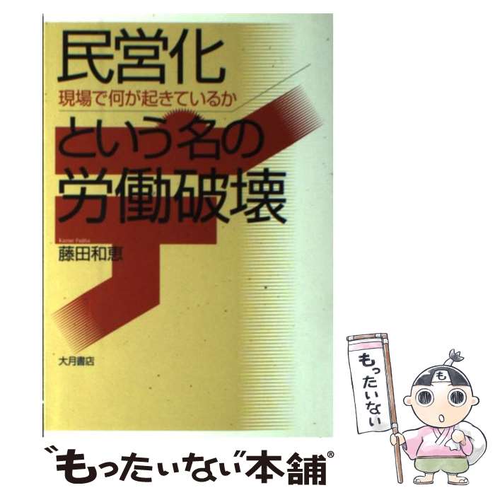 【中古】 民営化という名の労働破壊 現場で何が起きているか 