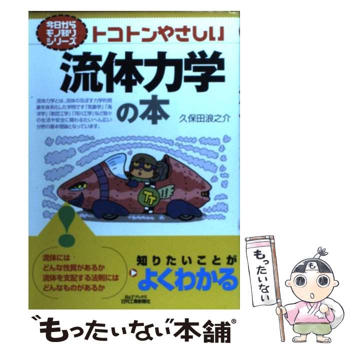 【中古】 トコトンやさしい流体力学の本 / 久保田 浪之介 / 日刊工業新聞社 [単行本]【メール便送料無料】【あす楽対応】