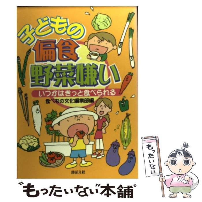 著者：食べもの文化編集部出版社：芽ばえ社サイズ：単行本ISBN-10：4895792730ISBN-13：9784895792738■こちらの商品もオススメです ● がちゃがちゃ どんどん / 元永 定正 / 福音館書店 [単行本] ● 乳幼児の便秘 倉信均 可野倫子 / 芽ばえ社 [単行本（ソフトカバー）] ■通常24時間以内に出荷可能です。※繁忙期やセール等、ご注文数が多い日につきましては　発送まで48時間かかる場合があります。あらかじめご了承ください。 ■メール便は、1冊から送料無料です。※宅配便の場合、2,500円以上送料無料です。※最短翌日配達ご希望の方は、宅配便をご選択下さい。※「代引き」ご希望の方は宅配便をご選択下さい。※配送番号付きのゆうパケットをご希望の場合は、追跡可能メール便（送料210円）をご選択ください。■ただいま、オリジナルカレンダーをプレゼントしております。■お急ぎの方は「もったいない本舗　お急ぎ便店」をご利用ください。最短翌日配送、手数料298円から■まとめ買いの方は「もったいない本舗　おまとめ店」がお買い得です。■中古品ではございますが、良好なコンディションです。決済は、クレジットカード、代引き等、各種決済方法がご利用可能です。■万が一品質に不備が有った場合は、返金対応。■クリーニング済み。■商品画像に「帯」が付いているものがありますが、中古品のため、実際の商品には付いていない場合がございます。■商品状態の表記につきまして・非常に良い：　　使用されてはいますが、　　非常にきれいな状態です。　　書き込みや線引きはありません。・良い：　　比較的綺麗な状態の商品です。　　ページやカバーに欠品はありません。　　文章を読むのに支障はありません。・可：　　文章が問題なく読める状態の商品です。　　マーカーやペンで書込があることがあります。　　商品の痛みがある場合があります。