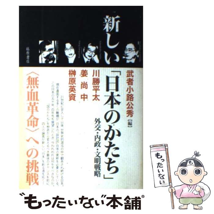 【中古】 新しい「日本のかたち」 外交・内政・文明戦略 / 武者小路 公秀, 川勝 平太 / 藤原書店 [単行本]【メール便送料無料】【あす楽対応】