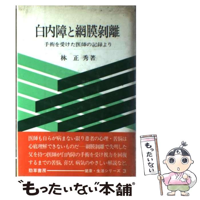 【中古】 白内障と網膜剥離 手術を受けた医師の記録より / 林正秀 / 勁草書房 [単行本]【メール便送料無料】【最短翌日配達対応】のサムネイル