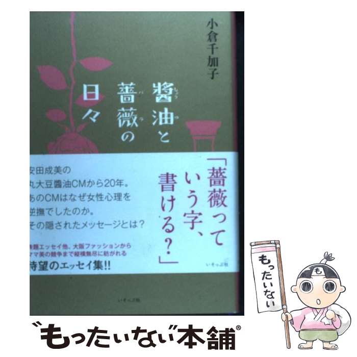【中古】 醤油と薔薇の日々 / 小倉 千加子 / いそっぷ社 [単行本]【メール便送料無料】【最短翌日配達..