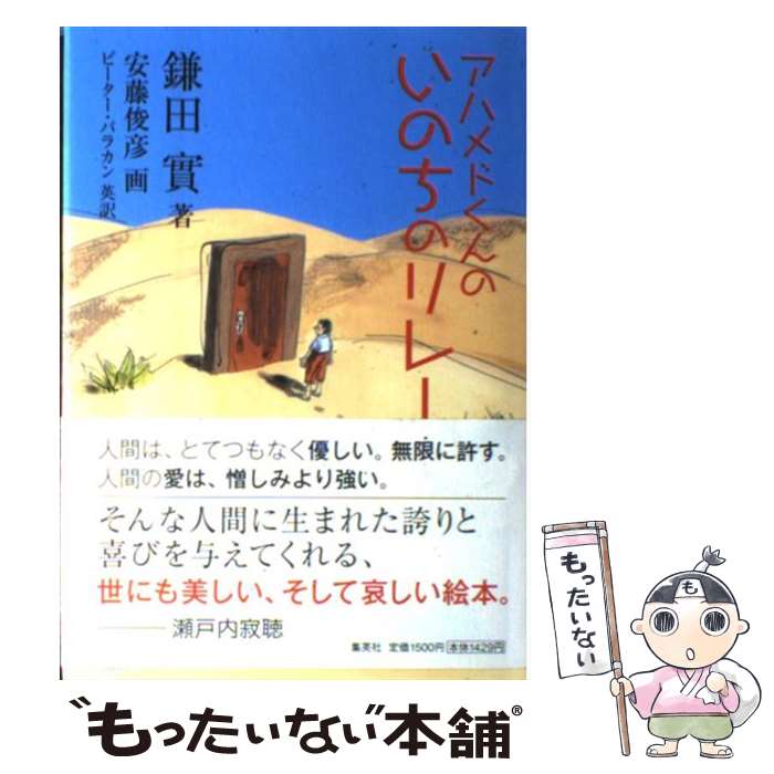 【中古】 アハメドくんのいのちのリレー / 鎌田 實, ピーター・バラカン, 安藤 俊彦 / 集英社 [単行本]【メール便送料無料】【あす楽対応】