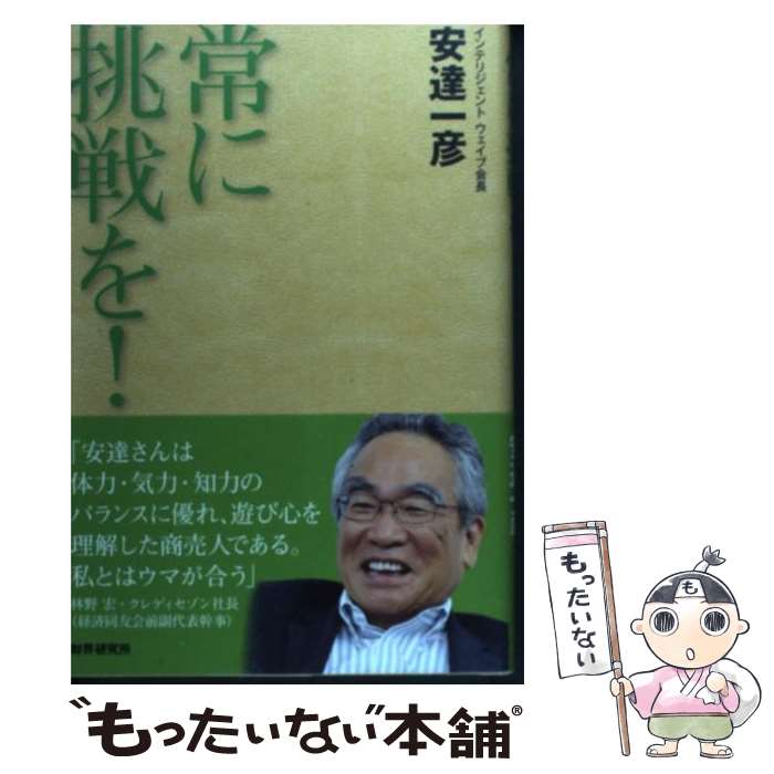 【中古】 常に挑戦を！ / 安達 一彦 / 財界研究所 [単行本]【メール便送料無料】【最短翌日配達対応】