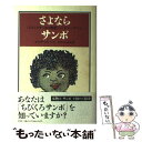 【中古】 さよならサンボ 『ちびくろサンボの物語』とヘレン バナマン / エリザベス ヘイ, Elizabeth Hay, ゆあさ ふみえ / 平凡社 単行本 【メール便送料無料】【あす楽対応】