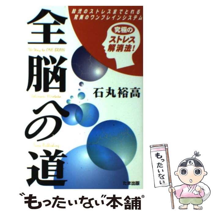 【中古】 全脳への道 胎児のストレスまでとれる驚異のワンブレインシステム / 石丸 裕高 / たま出版 [単行本]【メール便送料無料】【あす楽対応】