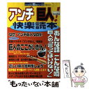 【中古】 アンチ巨人！快楽読本 / 双葉社 / 双葉社 [ムック]【メール便送料無料】【あす楽対応】