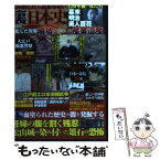 【中古】 読み出したら止まらない裏日本史 血塗られた歴史の闇を発掘する / 日本裏歴史研究会 / 竹書房 [単行本]【メール便送料無料】【あす楽対応】