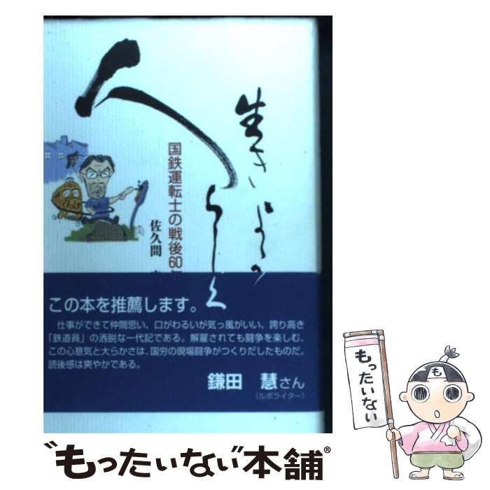 【中古】 人らしく生きよう 国鉄運転士の戦後60年 / 佐久間 忠夫 / 耕文社 [単行本]【メール便送料無料】【あす楽対応】