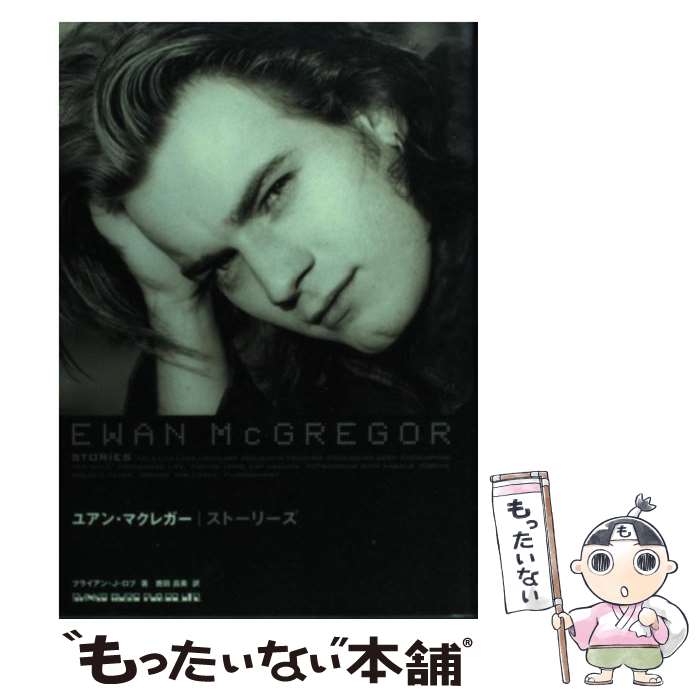 【中古】 ユアン・マクレガー　ストーリーズ / ブライアン J.ロブ, 鹿田 昌美 / シンコーミュージック ..