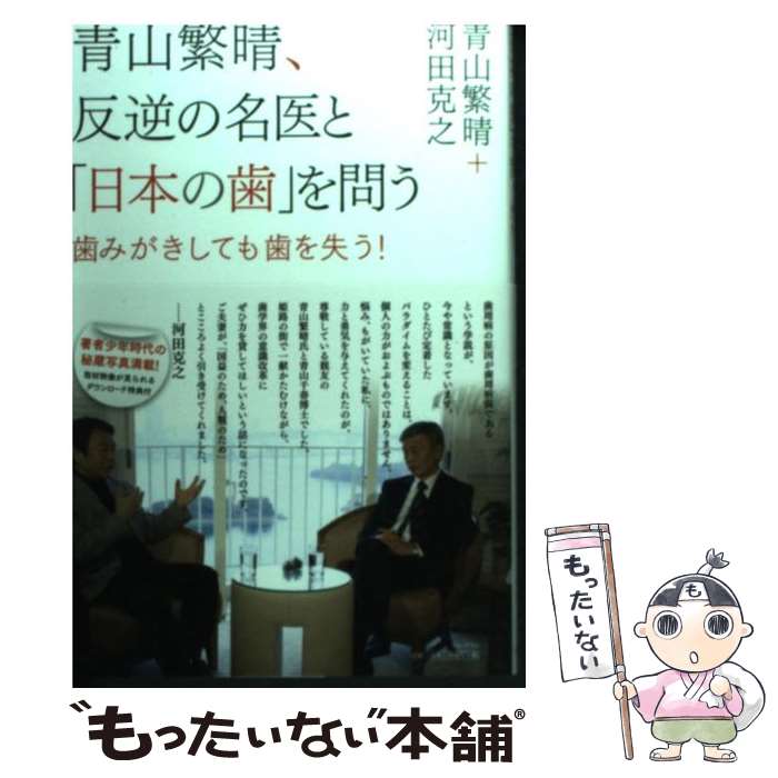 【中古】 青山繁晴、反逆の名医と「日本の歯」を問う 歯みがきしても歯を失う！ / 青山 繁晴, 河田 克之 / ワニブックス [単行本（ソフトカバー）]【メール便送料無料】【あす楽対応】