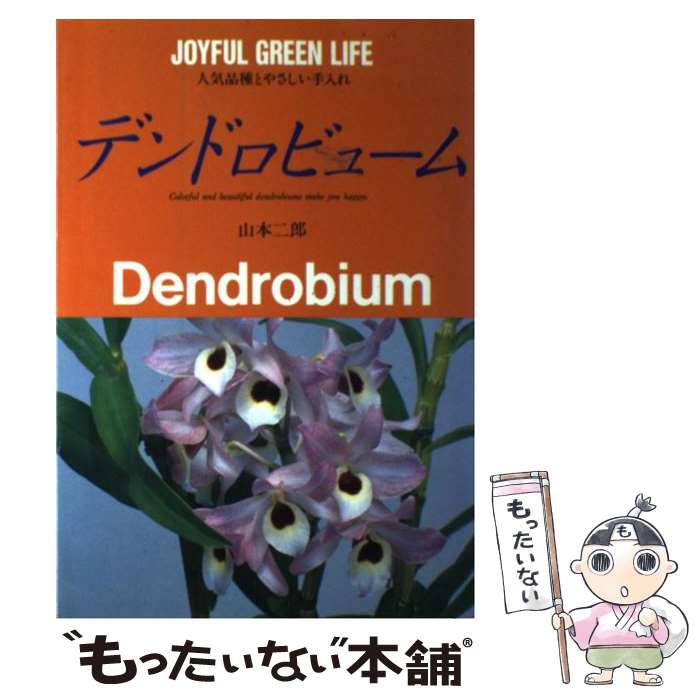 【中古】 デンドロビューム / 山本 二郎 / 永岡書店 [単行本]【メール便送料無料】【最短翌日配達対応】