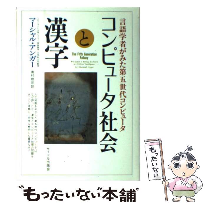 【中古】 コンピュータ社会と漢字 言語学者がみた第五世代コンピュータ / J.マーシャル アンガー, J.Marshall Unger, 奥村 睦世 / サイマル出版会 [単行本]【メール便送料無料】【あす楽対応】