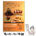 楽天もったいない本舗　楽天市場店【中古】 東京の本当においしいスイーツ探し スイーツライターchicoが案内するパティスリーガ 2 / chico / ギャップ・ジャパン [単行本]【メール便送料無料】【あす楽対応】