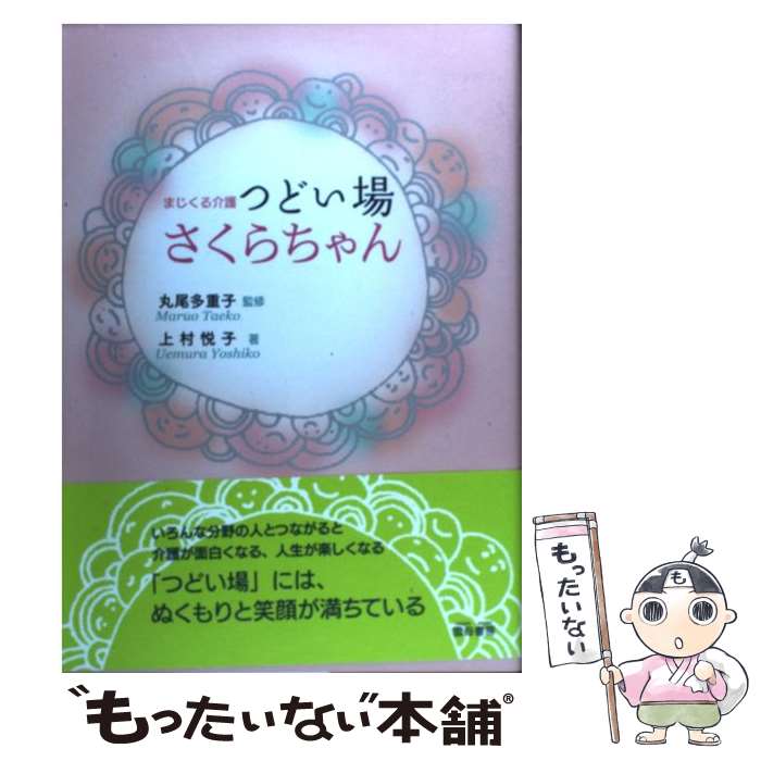 【中古】 まじくる介護つどい場さくらちゃん / 上村悦子, 丸尾多重子 / 雲母書房 [新書]【メール便送料無料】【最短翌日配達対応】