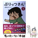 【中古】 ぷりっつさんち 1 / 松本 ぷりっつ / 主婦の友社 [単行本（ソフトカバー）]【メール便送料無料】【あす楽対応】