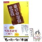 【中古】 当事者研究の研究 / 綾屋紗月, 河野哲也, 向谷地生良, Necco当事者研究会, 石原孝二, 池田喬, 熊谷晋一郎, 石原 孝二 / 医学書院 [単行本]【メール便送料無料】【あす楽対応】