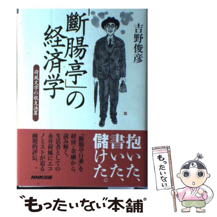 【中古】 「斷腸亭」の経済学 荷風文学の収支決算 / 吉野 俊彦 / NHK出版 [単行本]【メール便送料無料】【あす楽対応】