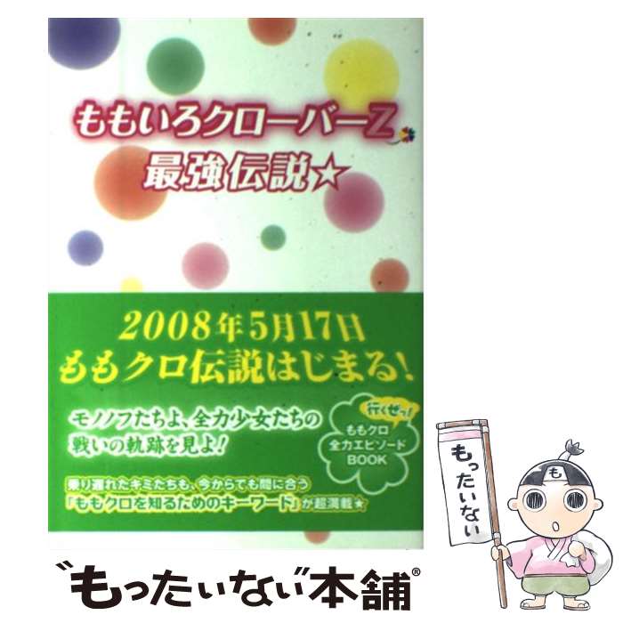 楽天もったいない本舗　楽天市場店【中古】 ももいろクローバーZ・最強伝説☆ 行くぜっ！ももクロ全力エピソードBOOK / 吉池 陽一 / 太陽出版 [単行本]【メール便送料無料】【あす楽対応】